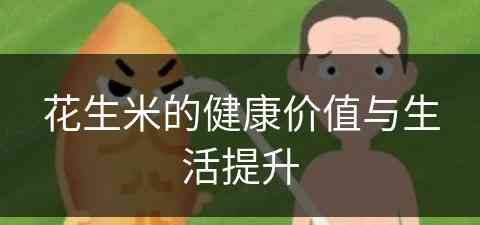 花生米的健康价值与生活提升